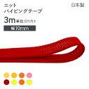 ニットパイピングテープ 暖色 8色 3m単位切り売り 幅10mm 日本製 装飾テープ 服飾 手芸 小物雑貨 リメイク アクセント