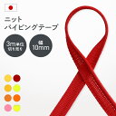 【10%offクーポン★先着300名】ニットパイピングテープ 暖色 8色 3m単位切り売り 幅10mm 日本製 装飾テープ 服飾 手芸 小物雑貨 リメイク アクセント