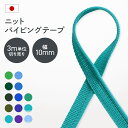 【10%offクーポン★先着300名】ニットパイピングテープ 寒色 13色 3m単位切り売り 幅10mm 日本製 装飾テープ 服飾 手芸 小物雑貨 リメイク アクセント