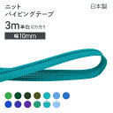 ニットパイピングテープ 寒色 13色 3m単位切り売り 幅10mm 日本製 装飾テープ 服飾 手芸 小物雑貨 リメイク アクセント