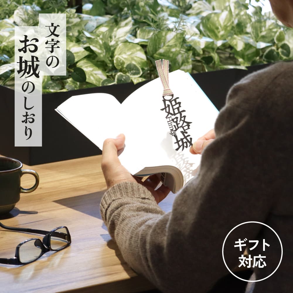 ★5%OFFクーポン★文字のお城のしおり ギフト 1枚 全15種類 栞 かわいい 面白い 本のしおり プレゼント用 ブックマーカー 読書 真田紐 SNS映え も...