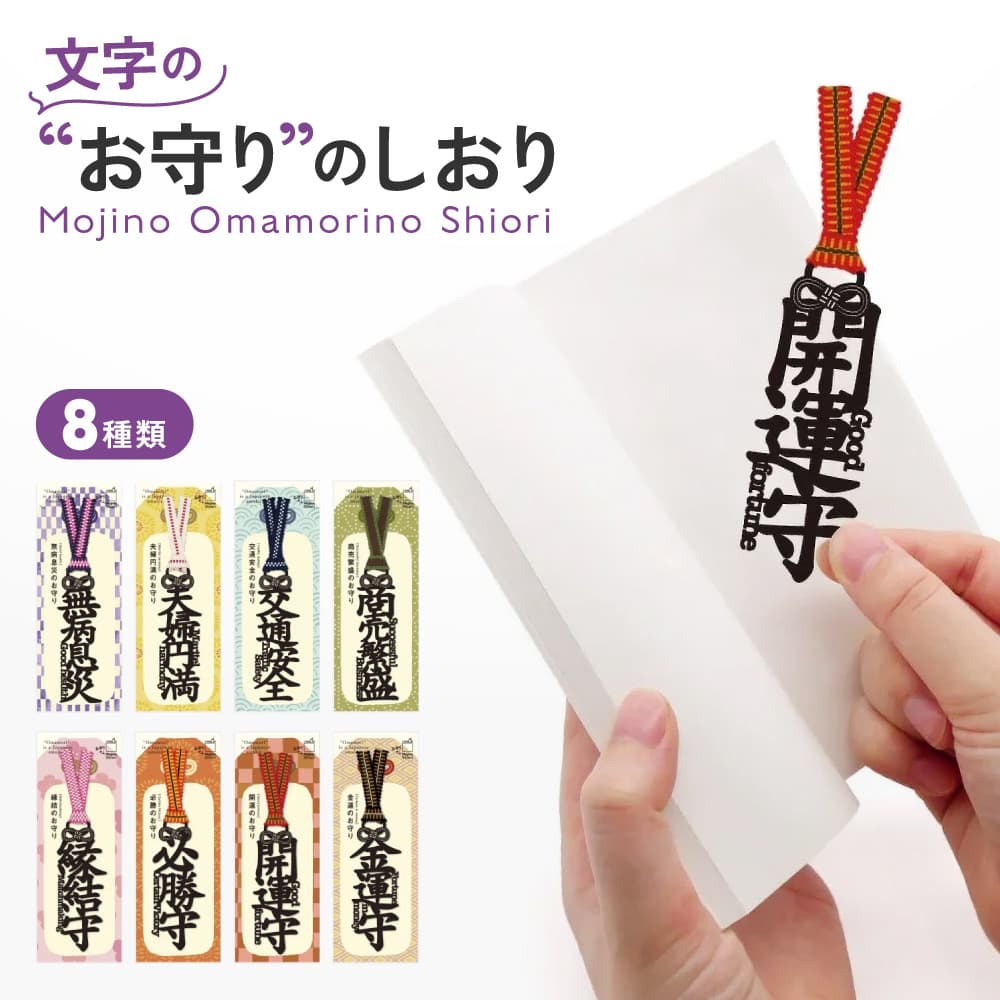★5%OFFクーポン★文字のしおり お守り 1枚 全8種類 栞 かわいい 面白い 本のしおり プレゼント用 ブックマーカー 読書 真田紐 くまモン SNS映え ...