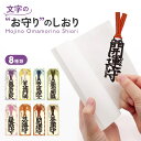 文字のしおり お守り 1枚 全8種類 栞 かわいい 面白い 本のしおり プレゼント用 ブックマーカー 読書 真田紐 くまモン SNS映え もじのしおり フォント...