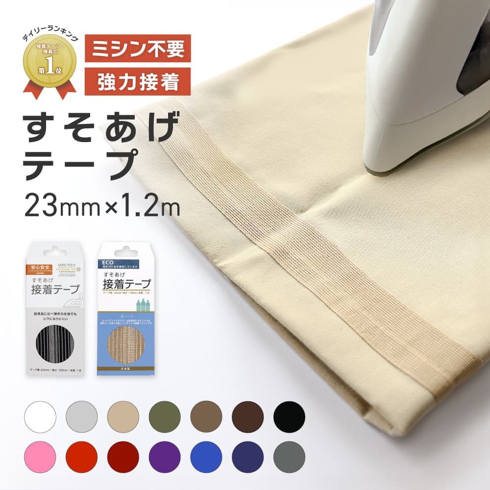 【楽天1位】裾上げテープ 強力 シワになりにくい アイロン ミシン不要 1本 幅23mm/長さ1.2m ホワイト/ブラック/ダークグレー/グレー/ベージュ/ネイビー/ブルー/ブラウン/ダークブラウン/ダークカーキ/ピンク/レッド/ダークレッド/紫 スカート カーテン