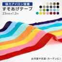 裾上げテープ 強力 シワになりにくい アイロン接着 ミシン不要 1本 幅23mm/長さ1.2m 全25色 ホワイト/ブラック/グレー/ベージュ/ブルー/ブラウン...