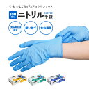 ニトリル手袋 ゴム手袋 100枚入り 1箱 S/M/L 使い捨て ブルー ニトリルグローブ 使い捨て手袋 食品用 介護用 作業用手袋 粉無し キッチン スマホ対応