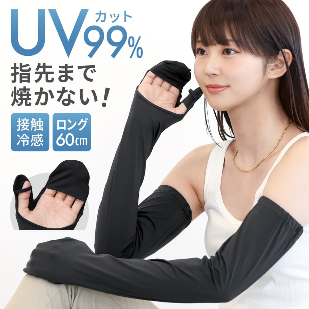 アームカバー 接触冷感 UVカット 腕カバー レディース 運転用 日焼け防止 ロング ズレない スマホ対応 夏 2WAY ひんやり 日よけ