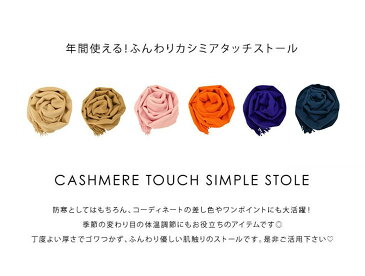 SALE期間限定最大600円OFFクーポン 【オールシーズン対応】 送料無料 ストール レディース マフラー 大判 無地 肩かけ ブランケット 膝掛け あったか メンズ 秋冬 春夏 結婚式 披露宴 入学式 卒業式 卒園式 厚手 大人 女性 防寒 羽織り アクリル ギフト プレゼント