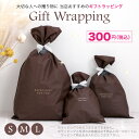 大切な人への贈り物に プレゼント用 ギフト ラッピング S M L クリスマス 誕生日 記念日 ホワイトデー バレンタインデー 卒業式 入学式 当店でお包みしま...