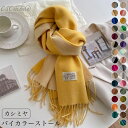 【全31色展開】 バイカラーストール マフラー レディース カシミヤ混 カシミア混 ふんわり 秋冬 厚手 防寒 ツートン ブラック 柄 クリスマス 誕生日 ギフ...