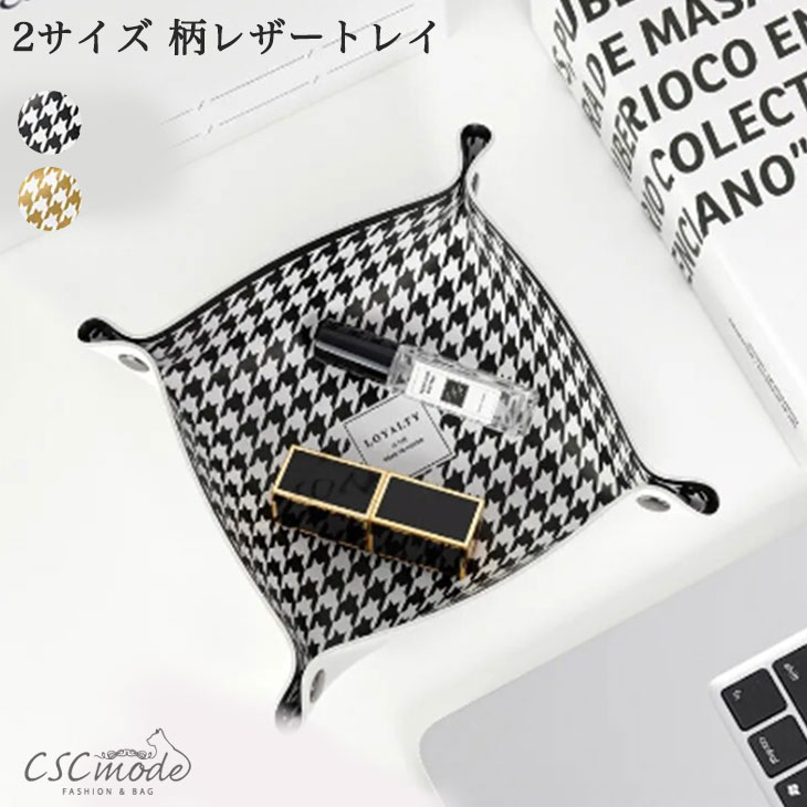 【送料無料】 柄レザートレイ 小物入れ 千鳥格子柄 ゼブラ柄 トレー 4色 2サイズ 軽い レザー 小物トレ..