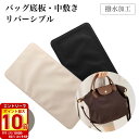 【9月エントリ-でP10倍】【ネコポス送料無料】 底板 中敷き 中敷 型崩れ防止 なかじき リバーシブルに使える 付属品 セット品 カバン バッグ 鞄 トートバ...
