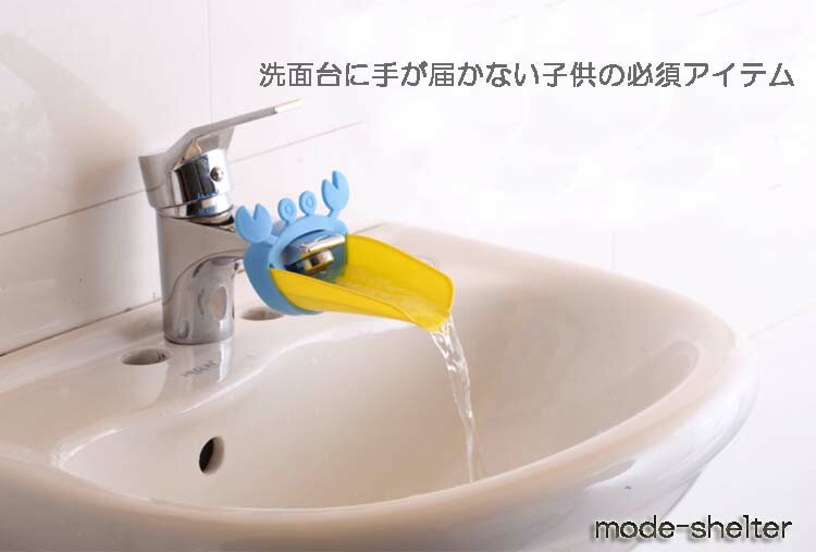 【ブラックフライデー ポイント2倍×クーポン有】ベビー 子供 手洗い サポート 補助 キッズ パーツ カニ 青 洗面台 1才 2歳 1歳 2才 3歳 3才 4歳...