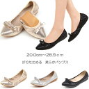 【2000円OFF クーポン配布中】【 即納 有 】※※ パンプス ぺたんこ ペタンコ ポインテッドトゥ とんがり 折りたためる ママ 幼稚園 入園 参観 20cm 20.5cm 21cm 21.5cm 22cm 22.5cm 23cm 23.5cm 24cm 24.5cm 25cm 25.5cm 26cm 26.5cm 軽い 軽量 小さいサイズ 大きいサイズ