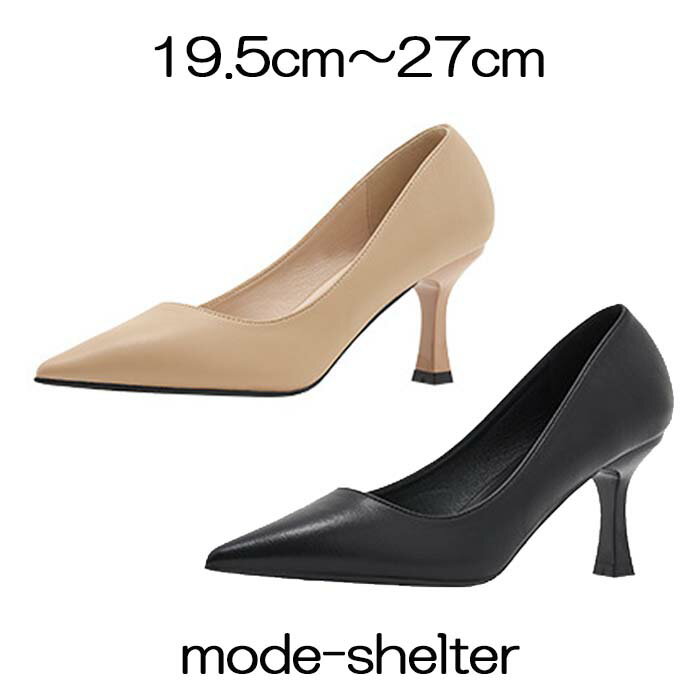 パンプス とんがり ポインテッドトゥ ハイヒール 軽量 軽い 19.5cm 20cm 20.5cm 21cm 21.5cm 22cm 22.5cm 23cm 23.5cm 24cm 24.5cm 25cm 25.5cm 26cm 26.5cm 27cm 小さいサイズ 大きいサイズ 黒 肌色 ベージュ レディース
