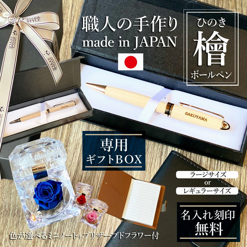 国産ヒノキ 名入れボールペン ミニノート付き ギフトセット プレゼント プリザーブドフラワー 花 フラワーギフト 文房具 国産 日本製 お祝い おしゃれ メッセ...