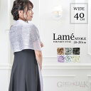 ラメストール レディース 女性 結婚式 ウエディング パーティ 二次会 セレモニー イベント マフラー スヌード 羽織り お呼ばれ シンプル フォーマル キレイめ 黒 大人女子 人気 可愛い かわいい おしゃれ 無地 送料無料