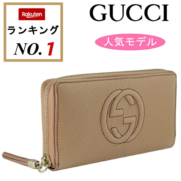 グッチ 財布（レディース） ＼楽天ランキング1位／GUCCI グッチ 財布 レディース 長財布 ラウンドファスナー長財布 グッチ 長財布 長財布ラウンド 新品 ソーホー soho 革 レザー グッチ 財布 gucci長財布 新品 正規品 ぐっち さいふ サイフ ながさいふ ベージュ アウトレット 598187 A7M0G 2754