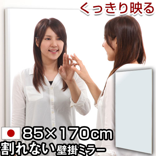 ミラー フィルムミラー 全身 姿見 壁掛け 軽量 日本製 鏡 かがみ カガミ スタンドミラー 軽量ミラー ワイドミラー ダンスミラー スタイルミラー 全身鏡 全身ミラー 割れない鏡 幅広 ジャンボ 大型 幅85 高さ170 おしゃれ ミラー フィルムミラー 全身 姿見 壁掛け 軽量 日本製 鏡 かがみ カガミ スタンドミラー 軽量ミラー ワイドミラー ダンスミラー スタイルミラー 全身鏡 全身ミラー 割れない鏡 幅広 ジャンボ 大型 幅85 高さ170 おしゃれ