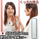 ミラー フィルムミラー 全身 姿見 壁掛け 軽量 日本製 鏡 かがみ カガミ スタンドミラー 軽量ミラー スリムミラー ダンスミラー スタイルミラー 全身鏡 全身ミラー 割れない鏡 ロング 幅40 高さ150 おしゃれ