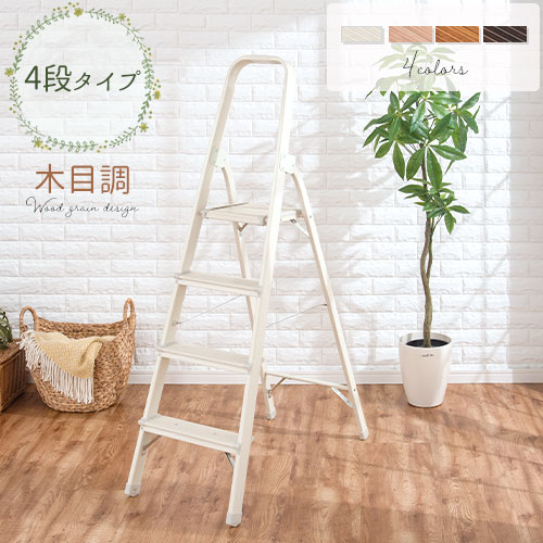 【クーポンで5％OFF！5/16迄】 軽量 脚立 コンパクト 踏み台 ステップ 折りたたみ 持ち運び 4段ステップ アルミ脚立 木目脚立 折畳み 木目調 4段 きゃたつ 洗車台 折り畳み フォールディングステップ 木目 折り畳み脚立 アルミ はしご ステップ台 おしゃれ ETC001486