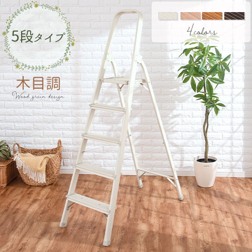 【クーポンで5％OFF！4/17迄】 踏み台 ステップ 折りたたみ 脚立 アルミ 折りたたみ脚立 軽量 持ち運び 5段 木目脚立 ステップスツール 折畳み 木目調 きゃたつ スリム 折り畳み脚立 洗車台 ステップラダー 作業 インテリア はしご 洗車 ふみだい おしゃれ