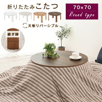 電気こたつ リバーシブル天板 継脚 折りたたみ 円形 70cm 全3色 TBL500320