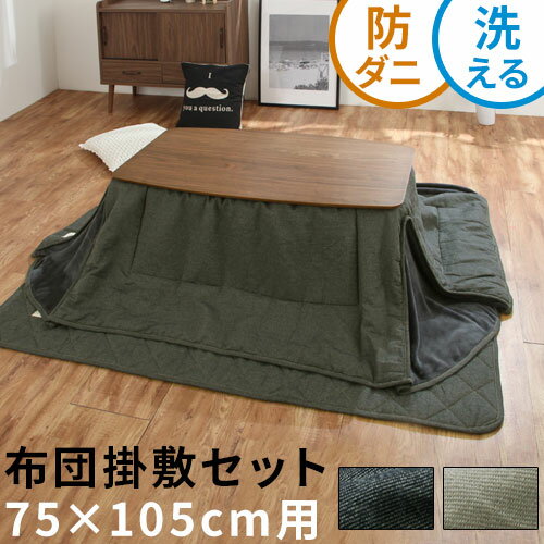 【冬物在庫処分！】 こたつ布団セット 敷布団 掛布団 長方形 セット 75×105cm 用 省スペース 掛敷セット こたつカバー 長方形こたつ布団 おしゃれ こたつ布団 小さめ リビング 炬燵 上掛け カバー 長方形こたつ布団 掛け布団 敷き布団 無地 コタツ 洗える