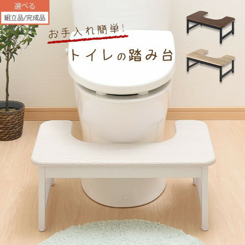 【組立品/完成品が選べる】 トイレの踏み台 ウッド調 ウォールナット/オーク/ホワイト 約 幅60 高さ23 ETC001538