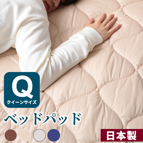 【ポイント10倍】 ベッドパッド 敷布団パッド 敷きパッド クイーン 抗菌防臭 防花粉 洗える 吸水速乾 ブラウン/ベージュ/グレー/ネイビー BRG000357