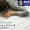 高反発 敷きパッド シングル 1年中使える ウォッシャブル 通気性 ベッドパッド 敷布団パッド 洗濯できる 清潔 体圧分散 高反発ウレタン ベッド マットレス ...