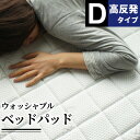 高反発 敷きパッド ダブル 1年中使える ウォッシャブル 通気性 ベッドパッド 敷布団パッド 洗濯できる 清潔 体圧分散 高反発ウレタン ベッド マットレス 布...