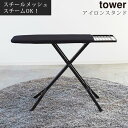 山崎実業 tower アイロン台 ホワイト/ブラック 高さ自由 折れ脚 スチール製 LET300233