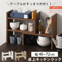 卓上ラック 伸縮 木製 幅40cm 奥行18cm 食器棚 調味料ラック 二段 スリム ホワイト/オーク/ウォールナット KRA945039