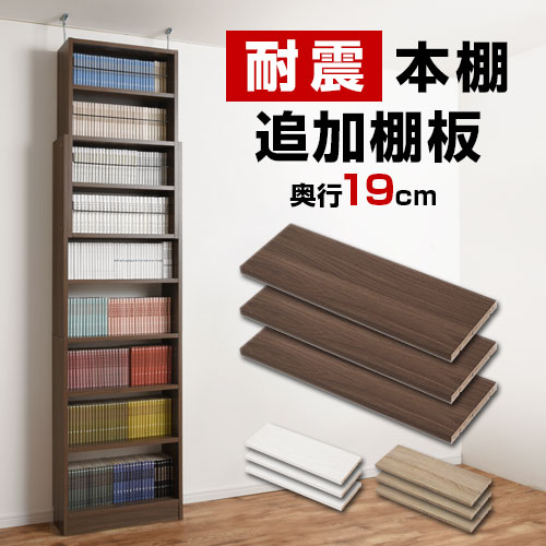 棚 3枚セット 薄型 本体別売り 当店 つっぱり式ラック 専用 可動棚 木製 下段用 幅56cm 奥行19cm ウォールナット/ホワイト/オーク ETC001555