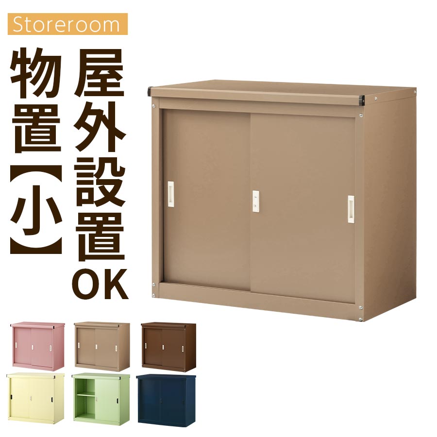 【期間限定！5%OFF】 物置 小型 物置き スチール 奥行50cm 倉庫 引戸 ガーデニング 屋外 収納 防さび 防水 ベランダ コンパクト 収納庫 薄型 スチール物置 スリム 金属製 屋外収納庫 鍵付き ガーデン用品収納 小型物置 屋外物置 カギ付き おしゃれ LKG000036