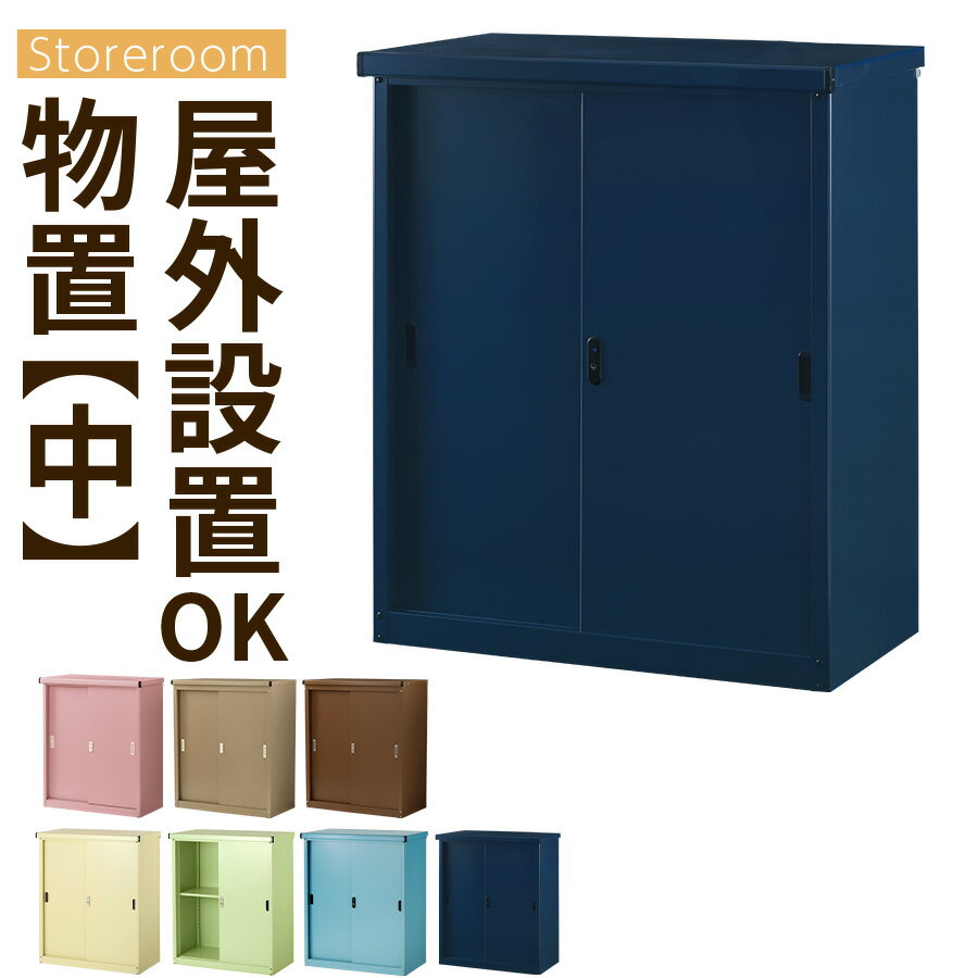 【期間限定！5%OFF】 物置 小型 物置き スチール 倉庫