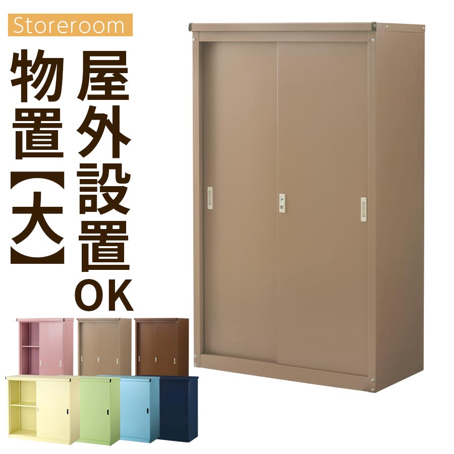 【クーポンで10％OFF！5/16迄】 物置 倉庫 屋外 物置き ロック付き ガーデニング 収納 防水 ベランダ 収納庫 薄型 スチール物置 スリム 屋外収納庫 引戸 鍵付き ガーデン用品収納 屋外ストッカー スチール 屋外物置 カッコいい カギ付き おしゃれ LKG000038