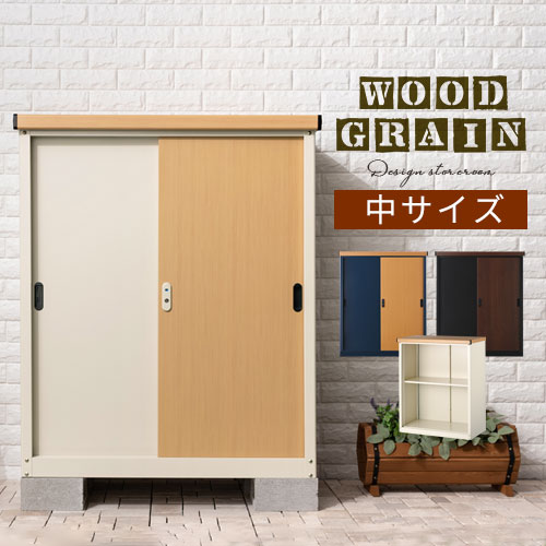 【期間限定！10%OFF】 物置 屋外 小型 おしゃれ 物置き マンション ベランダ コンパクト スチール物置 鍵付き 防水 防サビ 木目 収納 棚 倉庫 スリム 屋外物置 引き戸 ガーデニング 収納庫 ホームセンター 金属製 屋外収納庫 小型物置 LKG000033