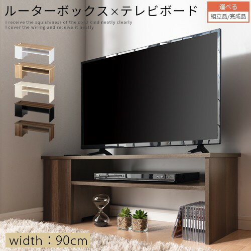 【690円引き】 完成品も選べる ケーブルボックス付きテレビ台 約 幅90cm コンセント ボックス 木目調 オーク×ホワイト/オーク/ホワイト/ウォールナット×ブラック/ウォールナット TVB018116