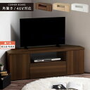 テレビ台 120 ローボード コーナー 約 120cm 扉付き テレビボード 引き出し DVD CD 収納 角 角置き ルーター モデム A4対応 木製 新生活 ワンルーム 一人暮らし おしゃれ シンプル 北欧 西海岸 ウォールナット/オーク/ホワイト 【組立品/完成品が選べる】 TVB018118