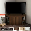 【組立品/完成品が選べる】 コーナーテレビ台 TV台 テレビ