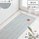 キッチンマット 45×180 cm 洗える 床暖房 ホットカーペット 対応 ヘリンボーン 生地 ラグマット おしゃれ ラグ 台所マット キッチンラグ マット キ...