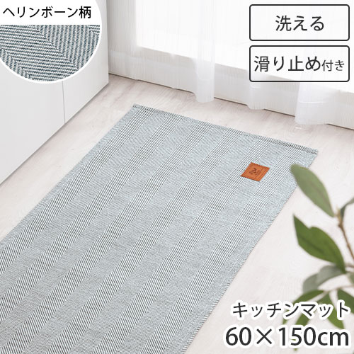 【期間限定！3%OFF】 キッチンマット 60×150 cm