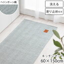 キッチンマット 60×150 cm ラグマット 床暖房 ホットカーペット 対応 おしゃれ ラグ 洗える 冬 台所マット キッチンラグ マット キッチン ヘリンボ...