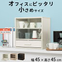 【ブラックフライデー開催中!27日1:59迄】 食器棚 オフィス 小さい ミニ食器棚 ガラス 扉付き ロータイプ 木製 小物入れ 引き出し 幅45 奥行30 ホ...