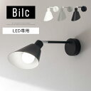 ブラケットライト LED 専用 スチール シンプル 角度調節 首振り PSE認証済 LED電球専用 壁掛けライト 壁掛けランプ 壁付け ウォールランプ インテリアランプ 壁掛け照明ブラケット ホワイト/グレー/ブラック Bilc ビルク LIT000102