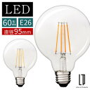 ボール電球 LED 電球 E26 60W 相当 電球色 昼白色 レトロ エジソン球 裸電球 おしゃれ 広配光 LEDフィラメント電球 ガラス 透明 クリア電球 フィラメント レトロ電球 G形 ボール形 ボール球 直径95mm 9.5cm ホワイト/イエロー LIT000132