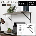 DIY 棚受け金具 ブラケット 2本セット L字金具 棚受け 約 奥行 20cm 25cm 耐荷重 20kg 受け 金具 壁付け 本棚 デスク上 飾り棚 ディスプレイシェルフ アイアン 風 フレーム 小物置き 棚受金具 …