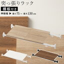 【期間限定!10%OFF】 突っ張り棒 突っ張りラック 伸縮ラック すき間収納 洗濯機収納 長い ランドリーラック ミニ 飾り棚 DIY 突っ張り 穴を開け な...